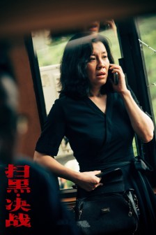 《扫黑·决战》剧照