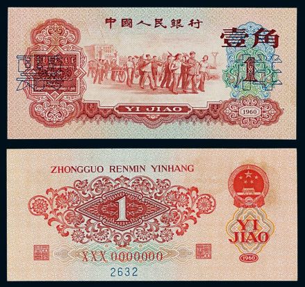 1960年发行的第三版人民币
