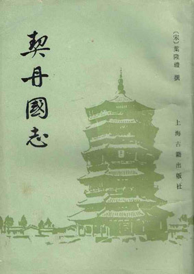 契丹国志