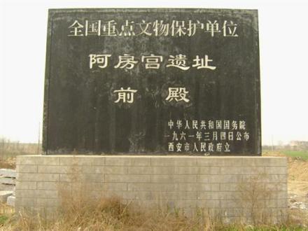 阿房宫前殿遗址