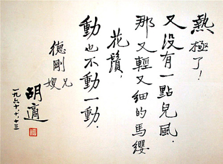 胡适先生赠与唐德刚先生诗稿 