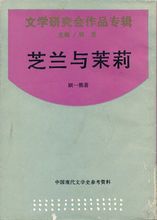 《芝兰与茉莉》是新文化运动史上出现的第四部中篇小说