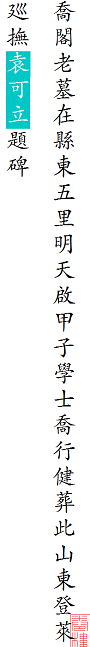 明登莱巡抚袁可立题碑