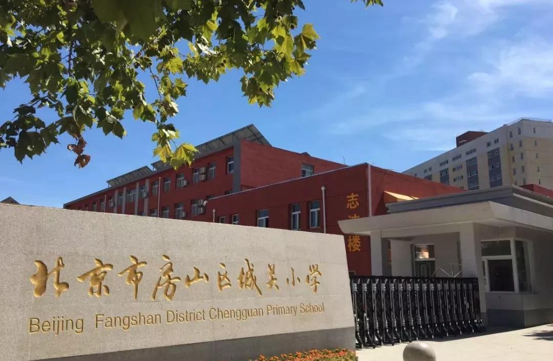 城关小学