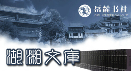 《湖湘文库》
