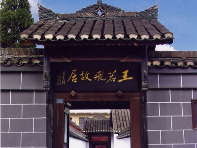 王若飞故居