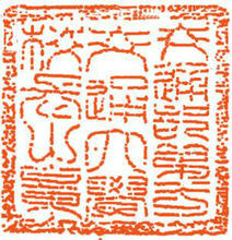 交通部第一交通大学校印（1927-1928）