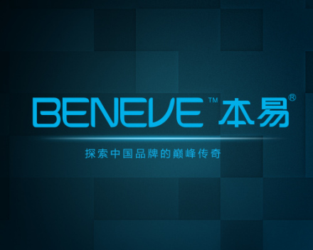 本易（BENEVE）品牌释义