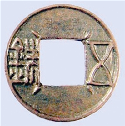 上林三官五铢钱 