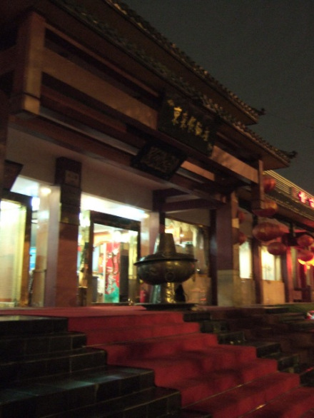 东来顺饭庄- 精品餐饮