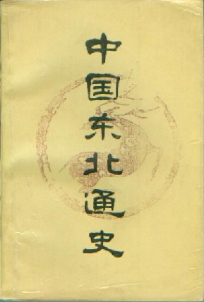 东北通史