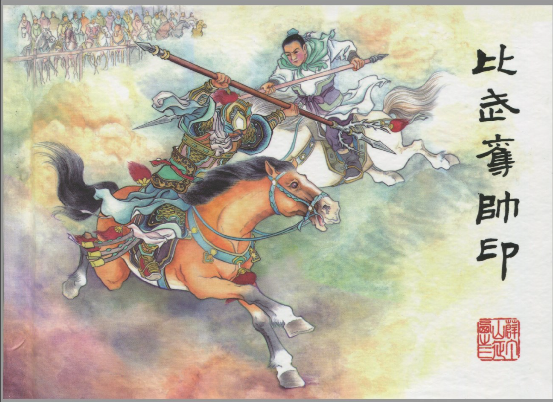 薛丁山比武夺帅印
