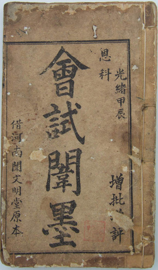 会试闱墨