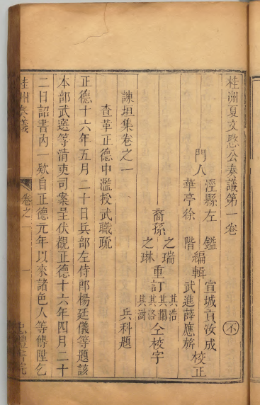 夏言作品《桂洲奏议》正文第一页 