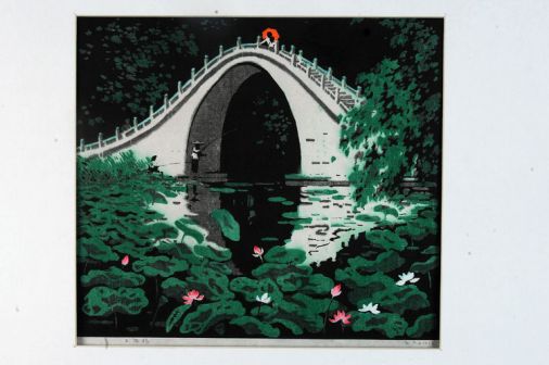 古元作品