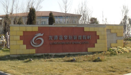 龙源旅游度假村