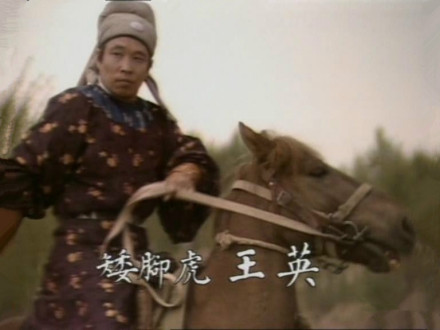 山东版水浒中的王英