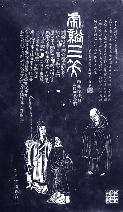 刻于东林寺三笑堂旁