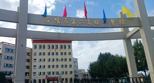 汾阳市第二高级中学
