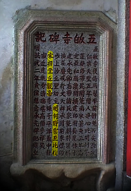 五皈寺碑记