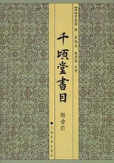 《千顷堂书目》
