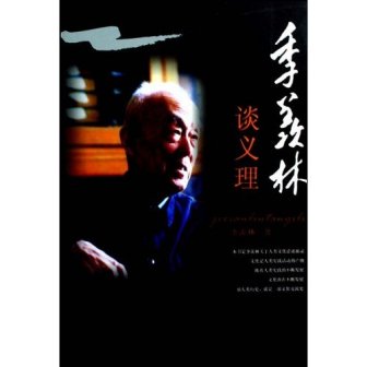 《季羡林谈义理》