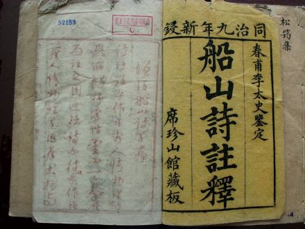 同治《船山诗注》