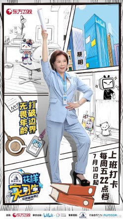 《花样实习生》中蔡明的海报