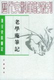 《老学庵笔记》中华书局版