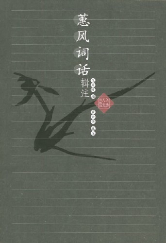 况周颐《蕙风词话》