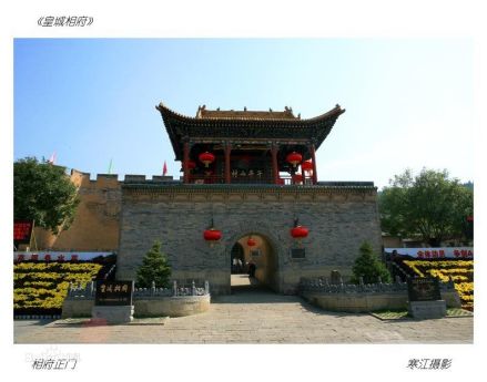 皇城相府