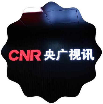 CNR央广视讯
