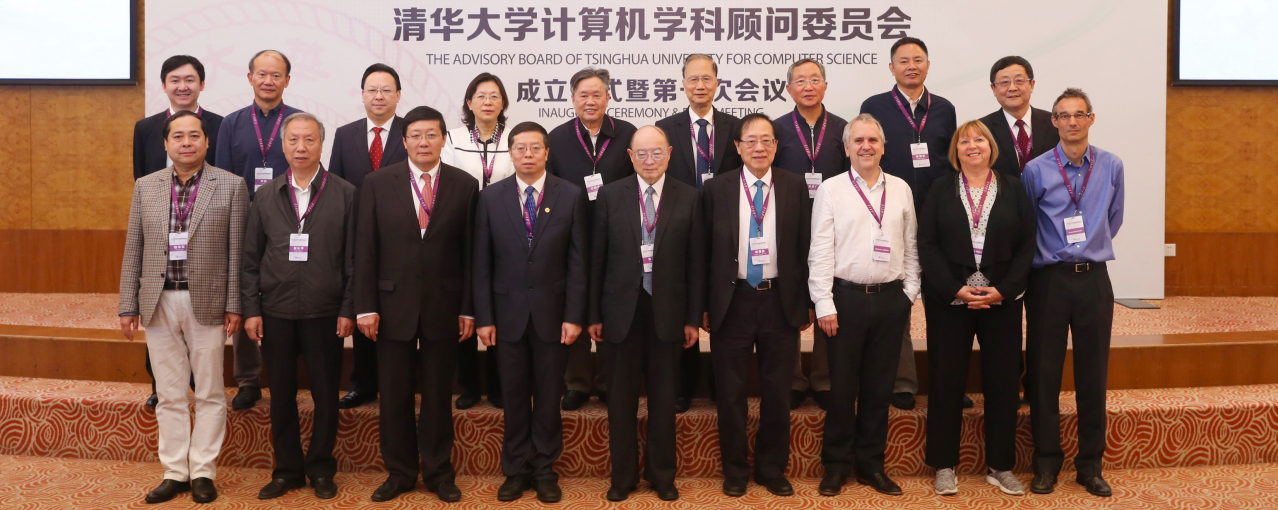 清华大学计算机学科顾问委员会