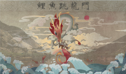 鲤鱼跳龙门