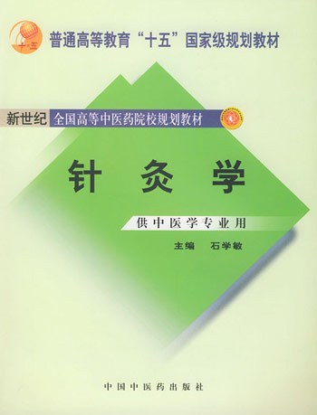 针灸学