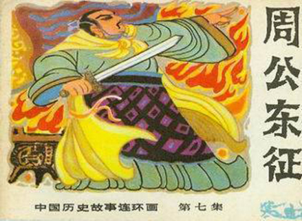 周公东征连环画 