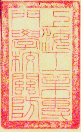 交通部上海工业专门学校校印（1912-1920）