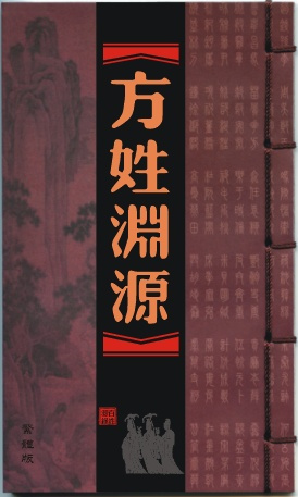方姓渊源