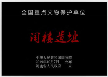 闰楼遗址碑