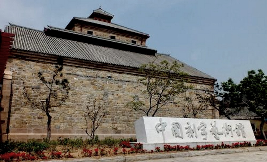 中国刻字艺术馆