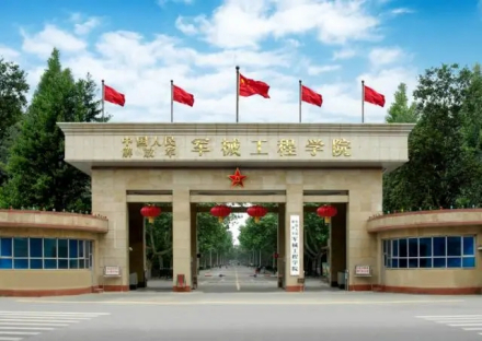 军械工程学院