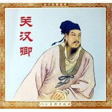 关汉卿