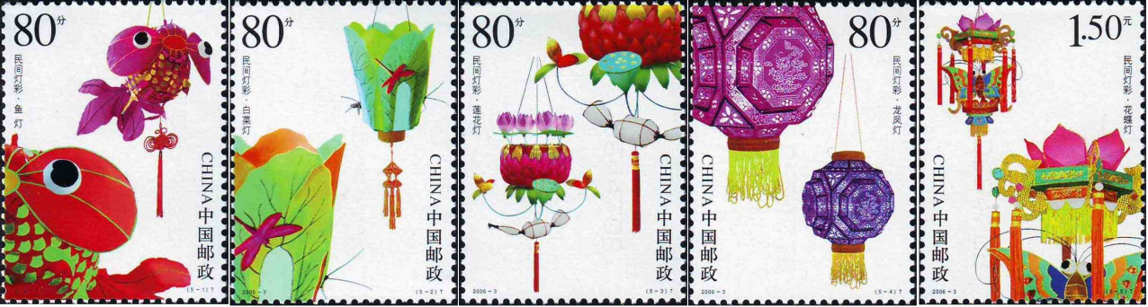 特种邮票《民间灯彩》  2006年 