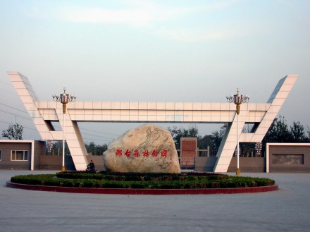 邢台森林公园