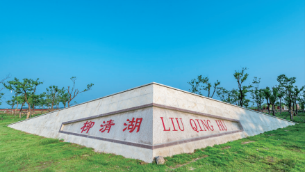 柳清湖生态湿地公园