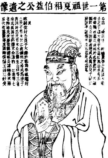 赢姓始祖伯益