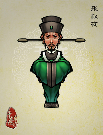 《于文龙水浒人物谱》中的张叔夜