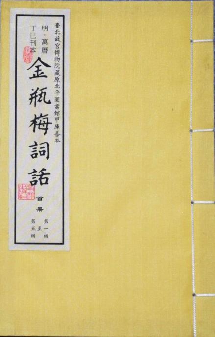 介休本《金瓶梅词话》（南洋出版社影印介休本） 