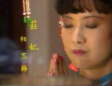 柏寒 饰 庄妃