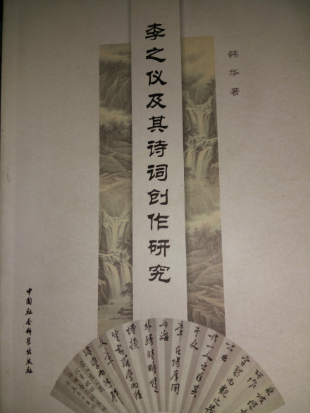 李之仪及其诗词创造研究